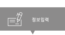 정보입력