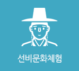 선비문화체험